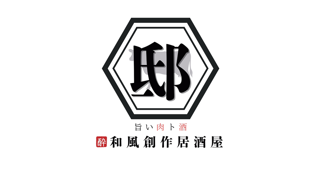 旨い肉ト酒 和食創作居酒屋 邸